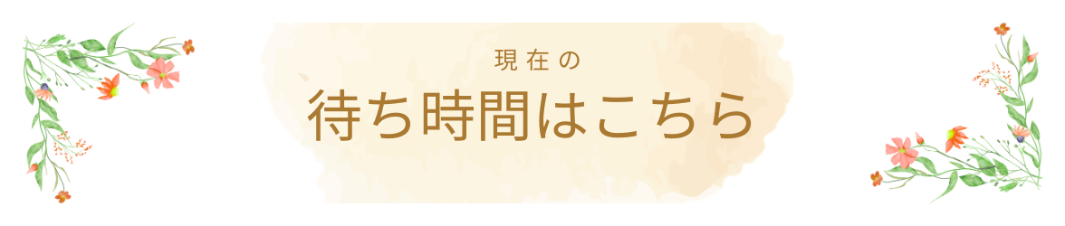 現在の待ち時間はこちら