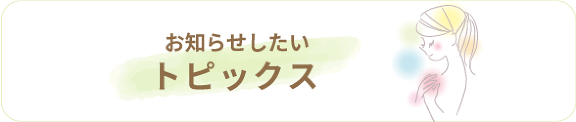 お知らせしたいトピックス